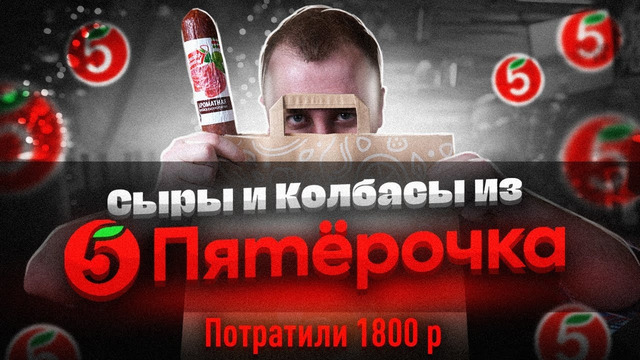 ЖРИЧЕДАЛИ: Пробуем «ДОРОГИЕ» Сыры и Колбасы из «Пятерочка»