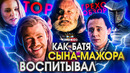 Грехо-Обзор «Тор»