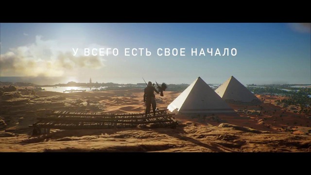 Assassin’s Creed Origins (2017) – Русский трейлер – Древний Египет ждет вас