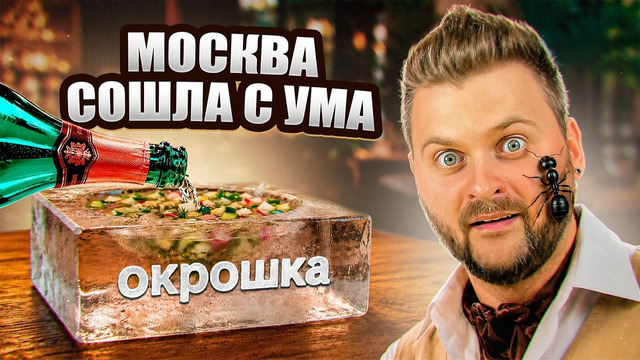 Окрошка на ПРОСЕККО, муравьи и КРАПИВА / Горелый шашлык за 9800р / Гастрохайп