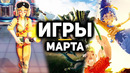 10 главных игр марта 2021