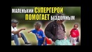 Маленький супергерой помогает бездомным своего городка[live emotions]