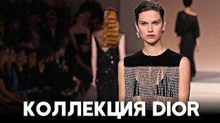 Модный дом Dior представил свою осеннюю коллекцию в Нью-Йорке