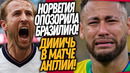 СТРАШНЫЙ ПОЗОР БРАЗИЛИИ! БЕЗУМИЕ В МАТЧЕ МЕКСИКА – АНГЛИЯ / Доза Футбола