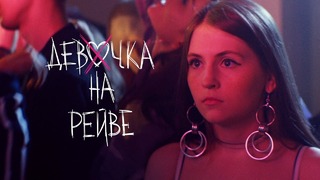 Elvira T & Sorta – Девочка на рейве (Премьера Клипа 2019!)