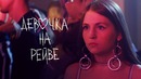Elvira T & Sorta – Девочка на рейве (Премьера Клипа 2019!)