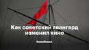 Как советский авангард изменил кино