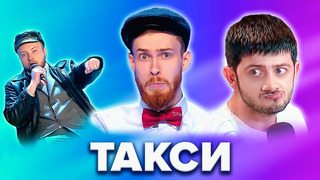 КВН. Сборник «Такси». 2 часть