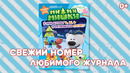 Журнал «Ми-ми-мишки»