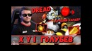 Dread ¦ x y i голубев