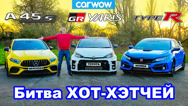 Битва GR Yaris против AMG A45 против Civic Type-R: 0-100 км/ч, круг и проверка торможения