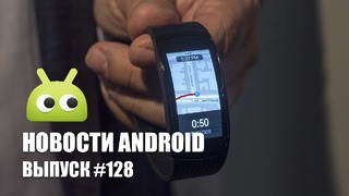 Новости Android Выпуск #128