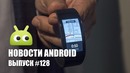 Новости Android Выпуск #128