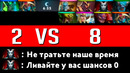 2 vs 8 Есть ли шансы? | DOTA 2