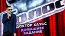 КВН. Доктор Хаусс. Домашка. Высшая лига Первая 1/8 2022