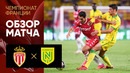 Монако – Нант | Французская Лига 1 2021/22 | 1-й тур | Обзор матча