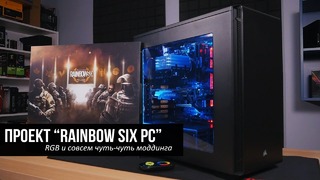 Проект “Rainbow Six PC” – Ryzen, RGB и чуть-чуть моддинга