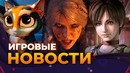 Депрессия и RPG // Resident Evil Zero // The Witcher 4 // Forza Horizon 6 // Игровые Новости