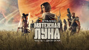 Мятежная Луна, часть 1: Дитя огня (ПРЕМЬЕРА 2023)