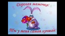 Маме на 8 Марта