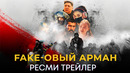 Fake-овый арман / Ресми трейлер