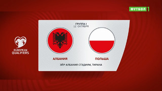 Албания – Польша | Чемпионат Мира 2022 | Квалификация | 8-й тур