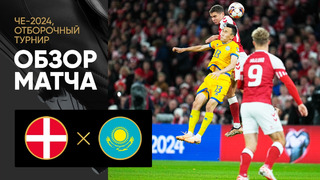 Дания – Казахстан | Квалификация ЧЕ 2024 | 7-й тур | Обзор матча