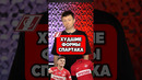 ХУДШИЕ ФОРМЫ СПАРТАКА #мяч #мячlab #мячproduction #спартак #футбол #shorts
