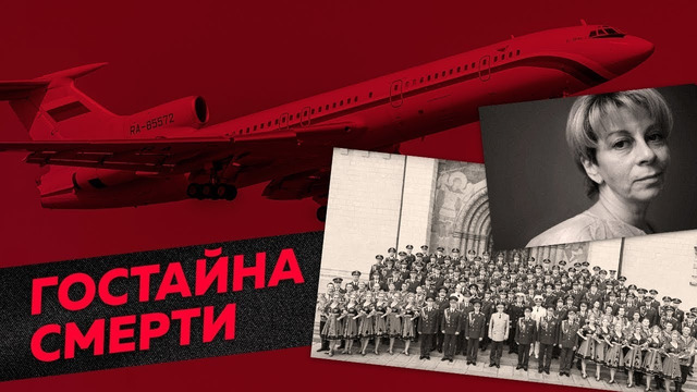 Катастрофа Ту-154: из-за чего погибли Доктор Лиза и хор Александрова / Редакция