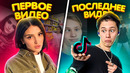 Самые первые видео тиктокеров vs самые популярные