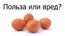 Яйца – польза или вред? + Недостоверные исследования болезней сердца