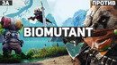Стоит ли играть в Biomutant? ЗА и ПРОТИВ
