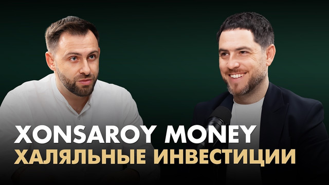 Халяльные инвестиции в недвижимость – Xonsaroy Money