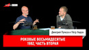 Пётр Лидов — Роковые восьмидесятые. 1982, часть вторая
