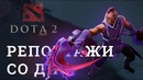 DOTA 2 Репортажи со дна #159