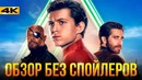 Человек-Паук: Вдали от Дома – Сбой или шедевр Marvel? Oбзор без спойлеров