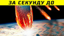 Сможем Ли Мы Спастись От Падения Астероида