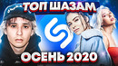 Эти песни ищут все / топ 200 песен shazam | ноябрь 2020
