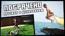 Прыжок с ускорением | ПОТРАЧЕНО