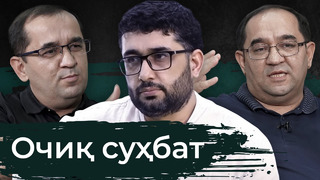 Ochiq suhbat | Abdukarim Mirzayev & Hasan va Husan Mamasaidovlar