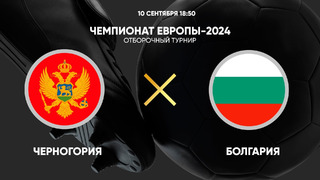 Черногория – Болгария | Квалификация ЧЕ 2024 | 6-й тур | Обзор матча