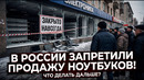 В России запретили продажу компьютеров