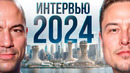Илон Маск и Джо Роган – НОВОЕ интервью | 2024