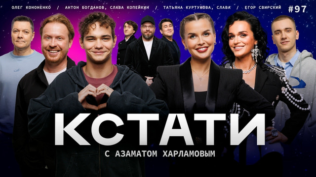 КСТАТИ – 97 выпуск (28.12.2025)