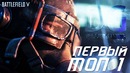 Первый соло топ 1 в BATTLEFIELD V – FireStorm