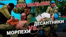 ВДВ vs Морпехи. Кто сильнее