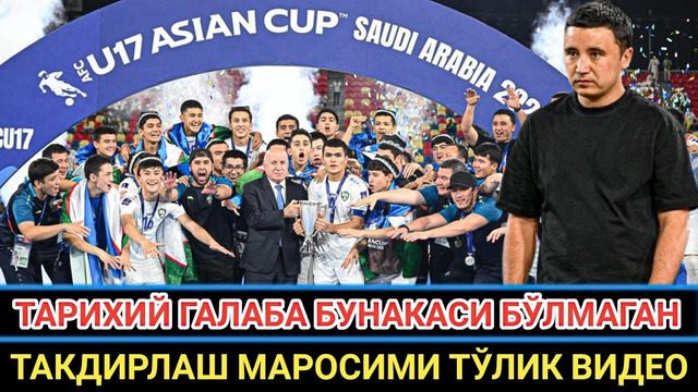 ТАРИХИЙ ҒАЛАБА БУНАҚАСИ БЎЛМАГАН 9 КИШИ БЎЛИБ ЮТДИК ТАҚДИРЛАШ МАРОСИМИ ТЎЛИҚ ВИДЕО ГОЛЛАР