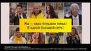 Мы – одна большая семья