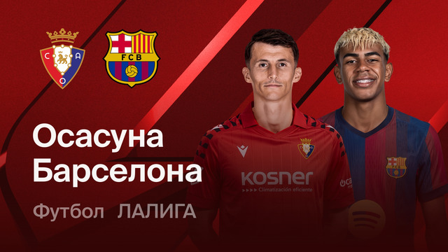 Осасуна – Барселона | Ла Лига 2025/26 | 34-й тур | Обзор матча