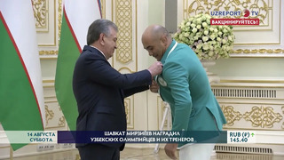 Шавкат Мирзиёев наградил членов олимпийской сборной Узбекистана